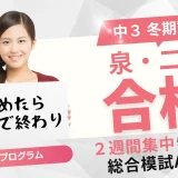 毎日合格が近づく冬期講習 2024〜2025年