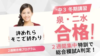 毎日合格が近づく冬期講習 2024〜2025年