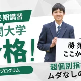 共通テスト直前！高３冬期講習 2024〜2025年