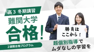 共通テスト直前！高３冬期講習 2024〜2025年