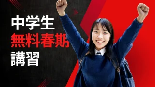 中学生　無料春期講習