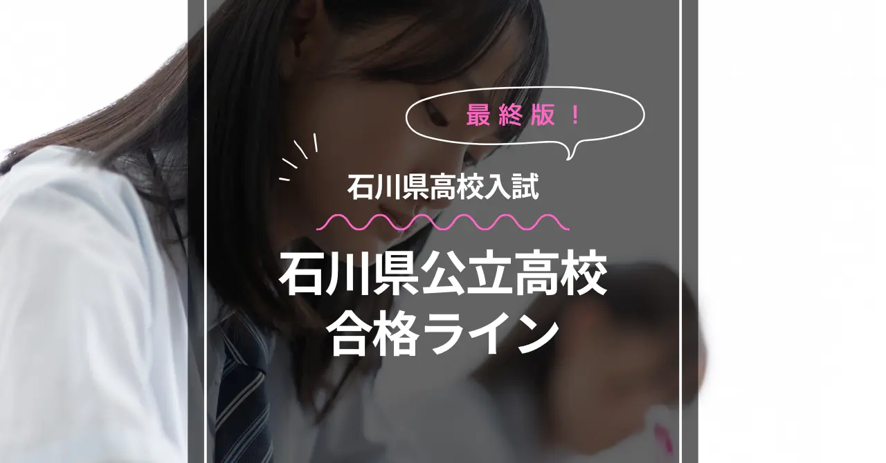 石川県 高校入試 合格ライン 2023