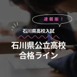 2024年度版　石川県の公立高校の合格点速報！