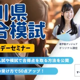 〈塾生限定〉石川県総合模試 ＆ 模試攻略ワンデーセミナー