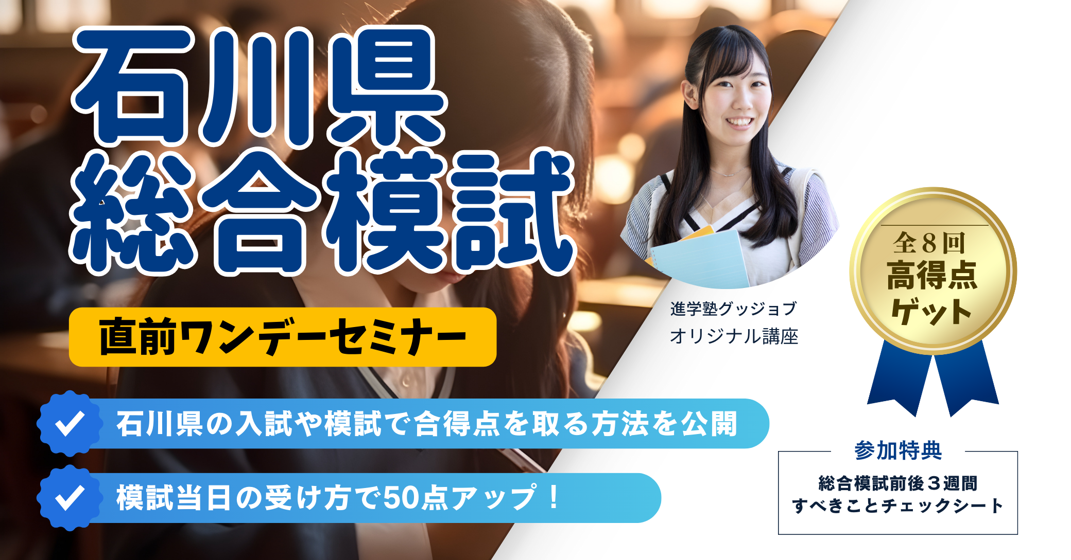 塾生限定〉石川県総合模試 ＆ 模試攻略ワンデーセミナー | 【金沢市の