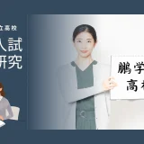 鵬学園高校 一般入試～石川県私立高校の過去問研究