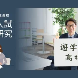 遊学館高校 一般入試～石川県私立高校の過去問研究