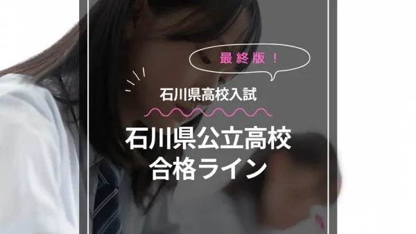 石川県公立高校の合格ライン（2024年）