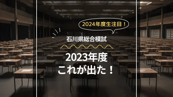 2023年度石川県総合模試　問題研究