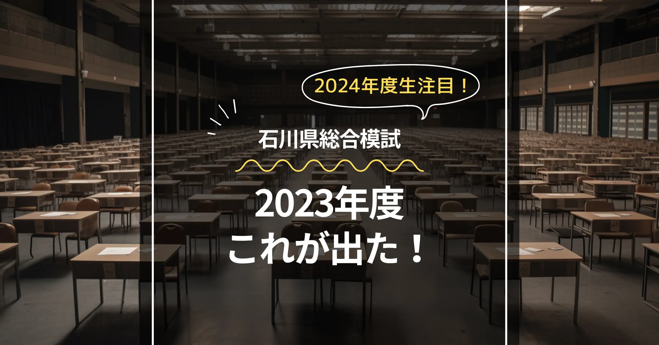 2023年度石川県総合模試 問題研究 | 【金沢市の塾】泉丘・二水・桜丘