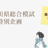 〈塾生限定〉後期 石川県総合模試 ＆ 模試ビフォアアフターゼミ