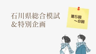 〈塾生限定〉後期 石川県総合模試 ＆ 模試ビフォアアフターゼ...