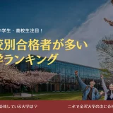 【石川県高校別】合格者が多い大学ベストテン