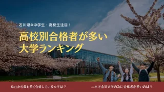 【石川県高校別】合格者が多い大学ベストテン