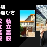 2026年受験生必見・高校比較！ 石川県高校入試 高校の選び方
