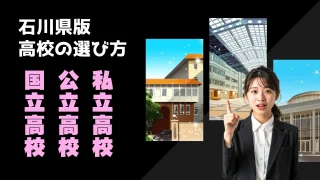 2026年受験生必見・高校比較！ 石川県高校入試 高校の選び...