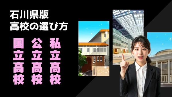 2026年受験生必見・高校比較！ 石川県高校入試 高校の選び方