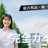 石川県の中３｜ 2025年最新　模試＆実力テスト対策問題